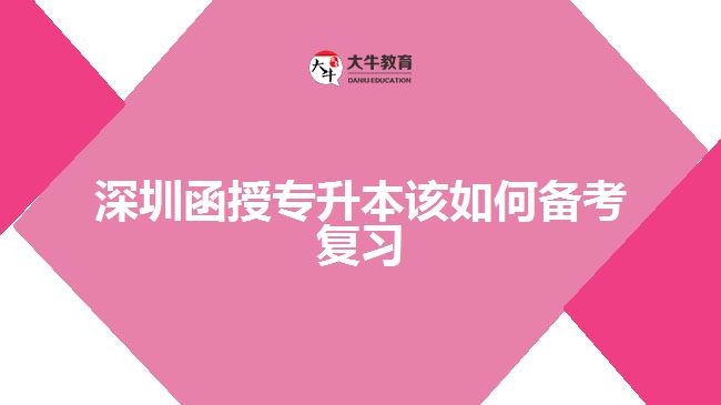 深圳函授專(zhuān)升本該如何備考復(fù)習(xí)