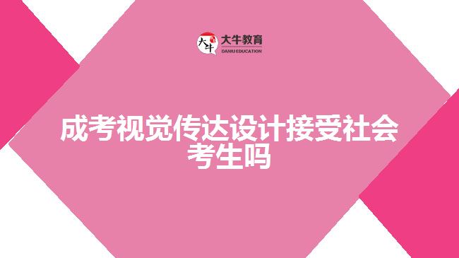 成考視覺傳達(dá)設(shè)計(jì)接受社會考生嗎