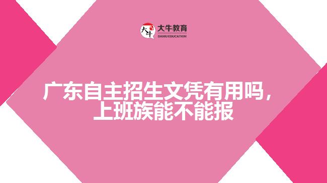 廣東自主招生文憑有用嗎，上班族能不能報(bào)