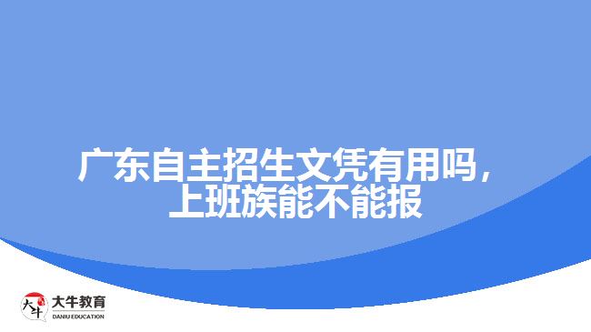 廣東自主招生文憑有用嗎，上班族能不能報(bào)