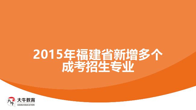 2015年福建省新增多個(gè)成考招生專(zhuān)業(yè)