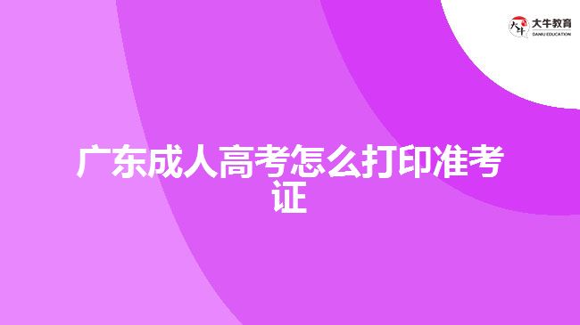 2021年廣東成人高考學(xué)費上調(diào)是真的嗎