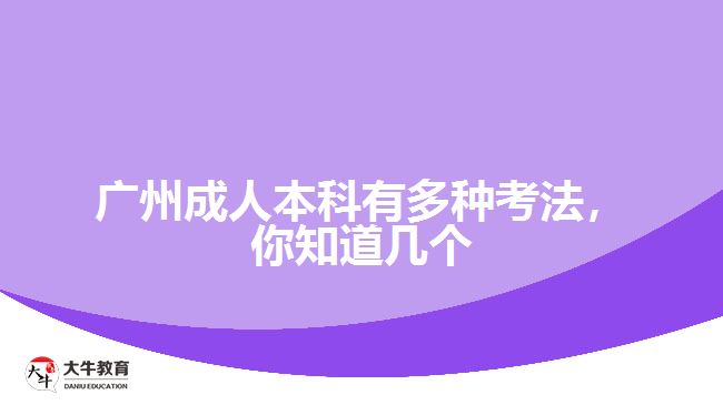 廣州成人本科有多種考法，你知道幾個(gè)