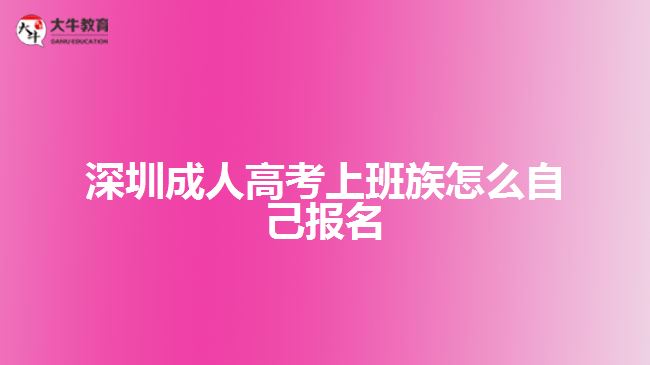 深圳成人高考上班族怎么自己報(bào)名