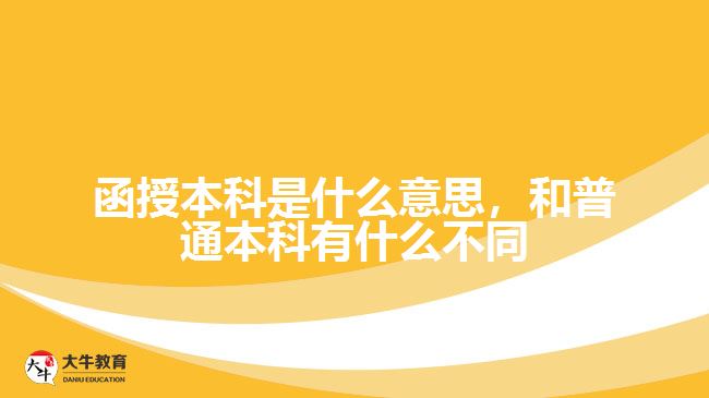函授本科是什么意思，和普通本科有什么不同