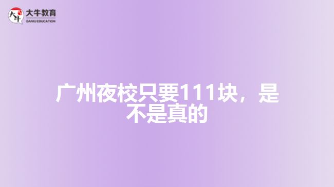 廣州夜校只要111塊，是不是真