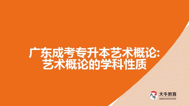 廣東成考專升本藝術概論:藝術概論的學科性質
