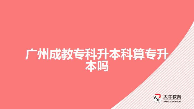 廣州成教?？粕究扑銓Ｉ締? width=