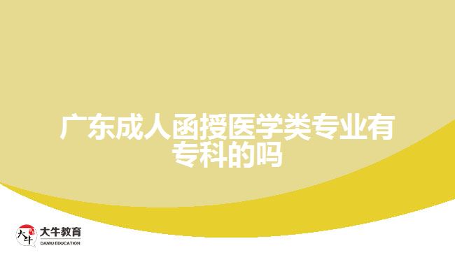 廣東成人函授醫(yī)學(xué)類專業(yè)有?？频膯? width='170' height='105'/></a></dt>
						<dd><a href=