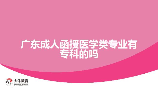 廣東成人函授醫(yī)學類專業(yè)有?？频膯? width=