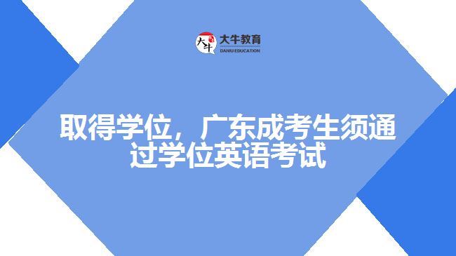 取得學(xué)位，廣東成考生須通過學(xué)位英語考試