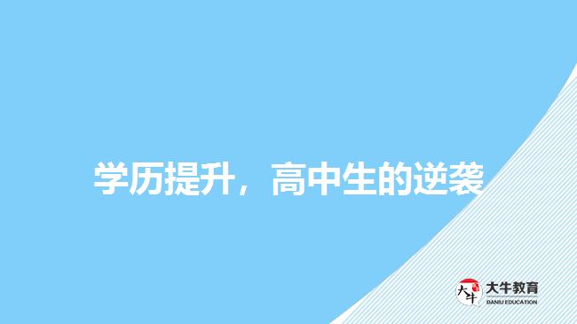學(xué)歷提升，高中生的逆襲