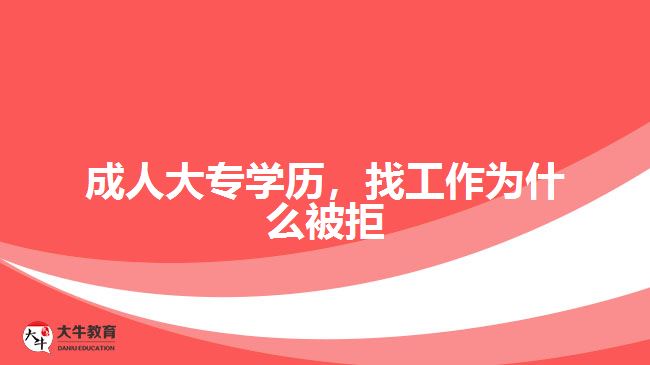 成人大專學(xué)歷，找工作為什么被拒