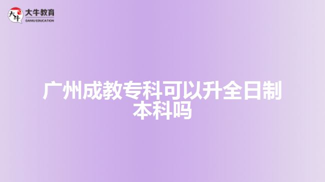 廣州成教?？瓶梢陨罩票究茊? width=