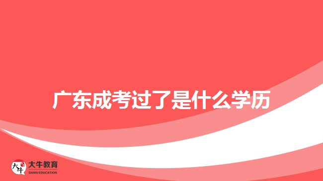 廣東成考過了是什么學(xué)歷