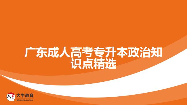 廣東成人高考專(zhuān)升本政治知識(shí)點(diǎn)精選