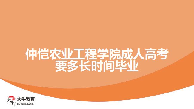 仲愷農(nóng)業(yè)工程學院成人高考要多長時間畢業(yè)
