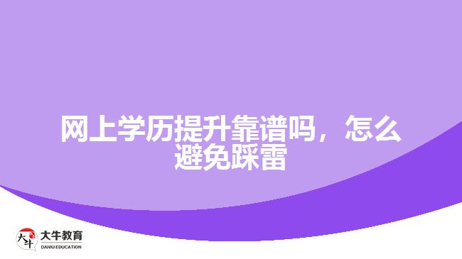 網(wǎng)上學(xué)歷提升靠譜嗎，怎么避免踩雷