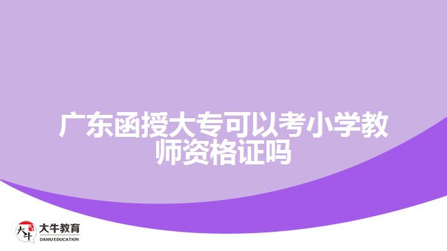 廣東函授大?？梢钥夹W(xué)教師資格證嗎