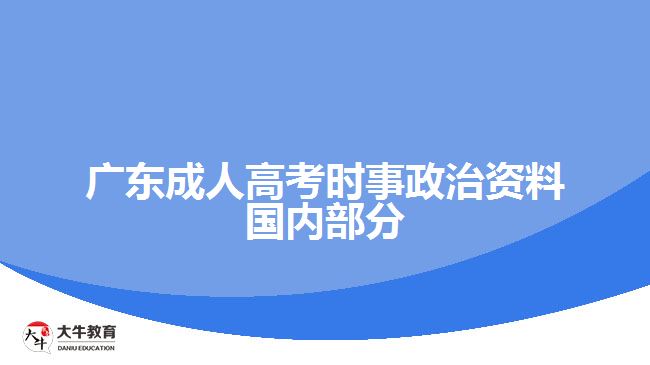 廣東成人高考時(shí)事政治資料國(guó)內(nèi)部分