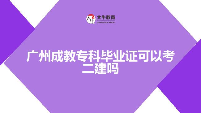 廣州成教?？飘厴I(yè)證可以考二建嗎