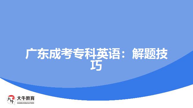 廣東成考?？朴⒄Z：解題技巧