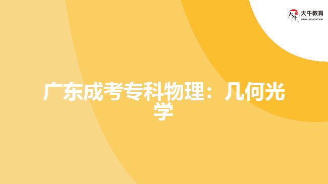 廣東成考專科物理：幾何光學