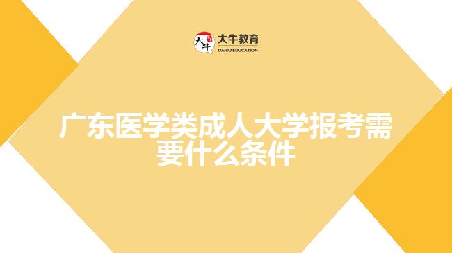 廣東醫(yī)學(xué)類(lèi)成人大學(xué)報(bào)考需要什么條件