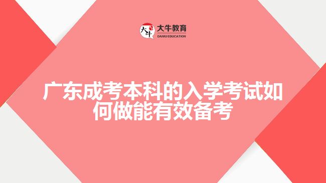 廣東成考本科的入學考試如何做能有效備考