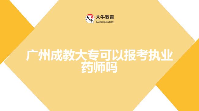 廣州成教大?？梢詧罂紙?zhí)業(yè)藥師嗎