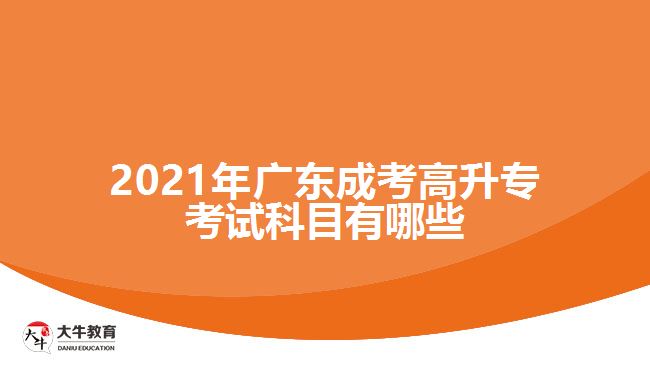 2021年廣東成考高升?？荚嚳颇坑心男? width=