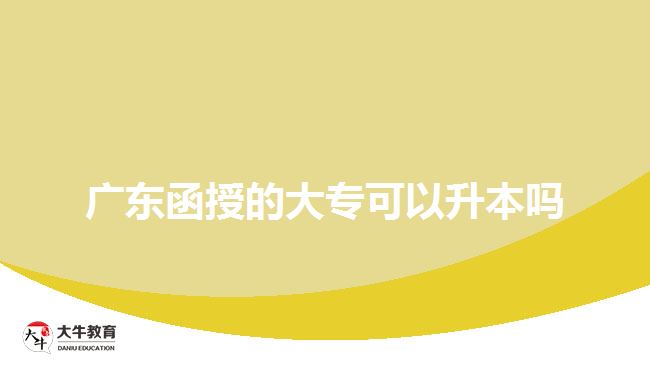 廣東函授的大?？梢陨締? width=