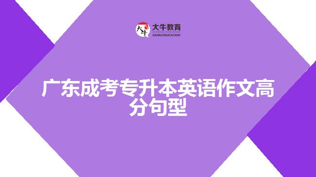 成考專(zhuān)升本英語(yǔ)作文高分句型
