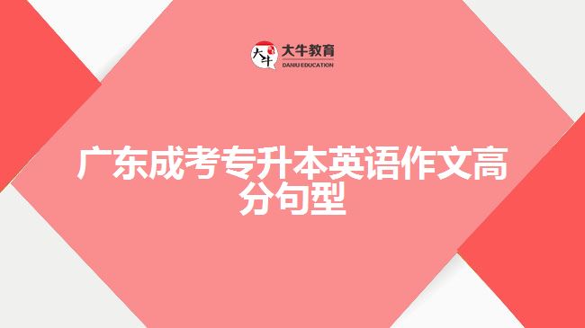 成考專(zhuān)升本英語(yǔ)作文高分句型