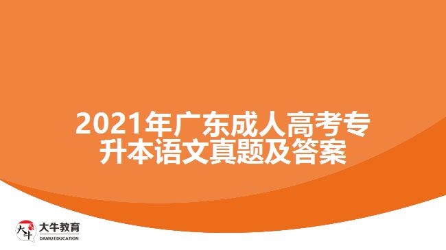 2021年廣東成人高考專升本語(yǔ)文