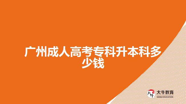 廣州成人高考?？粕究贫嗌馘X
