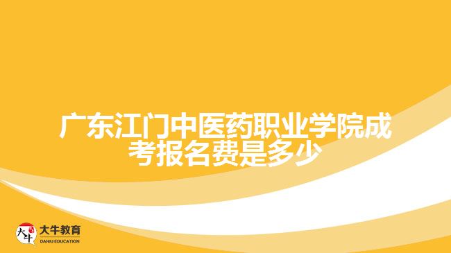 廣東江門(mén)中醫(yī)藥職業(yè)學(xué)院成考報(bào)名費(fèi)