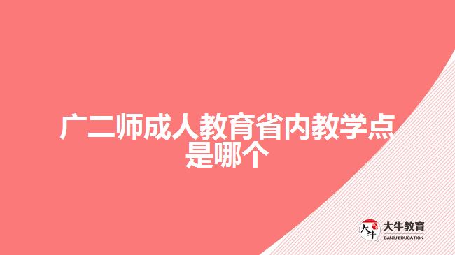 廣二師成人教育省內(nèi)教學點