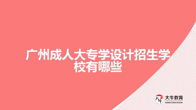 廣州成人大專學設計招生學校