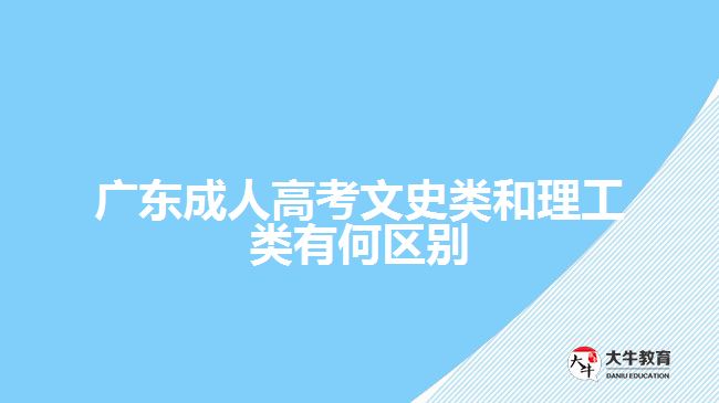 廣東成人高考文史類(lèi)和理工類(lèi)有何區(qū)別