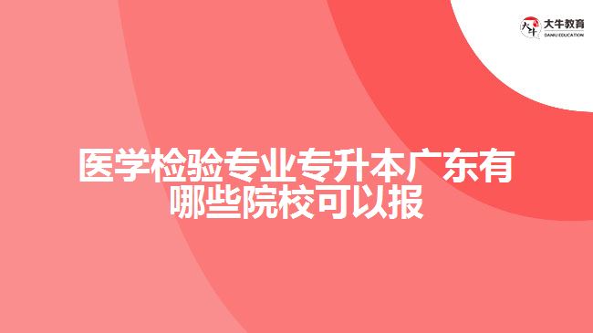 醫(yī)學(xué)檢驗(yàn)專(zhuān)業(yè)專(zhuān)升本院校