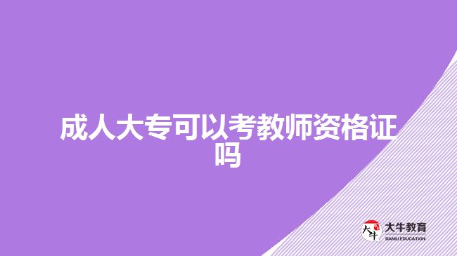 成人大?？梢钥冀處熧Y格證嗎
