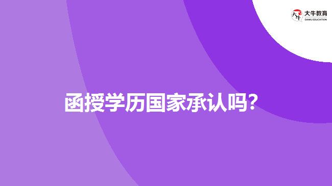 函授學(xué)歷國家承認(rèn)嗎？