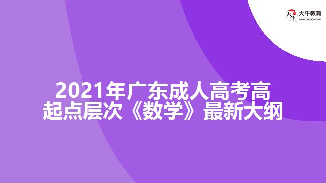 成人高考高起點(diǎn)層次《數(shù)學(xué)》最新大綱