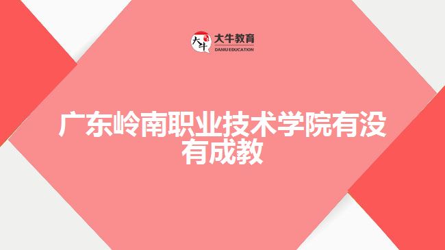 廣東嶺南職業(yè)技術學院有沒有成教