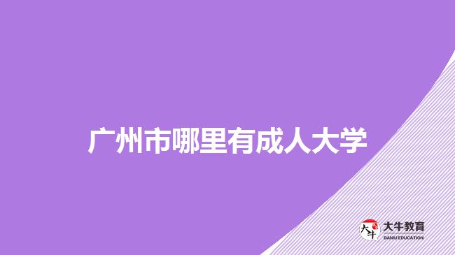 廣州市哪里有成人大學