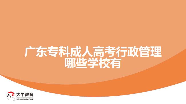 ?？瞥扇烁呖夹姓芾砟男W(xué)校有