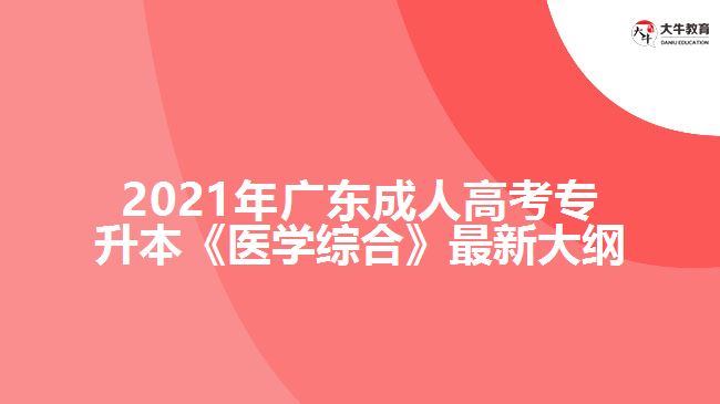廣東成考專升本《醫(yī)學綜合》最新大綱