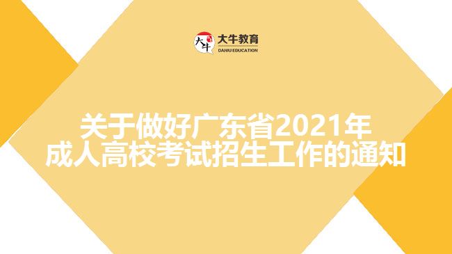 關(guān)于做好廣東省2021年成人高?？荚囌猩ぷ鞯耐ㄖ? width='170' height='105'/></a></dt>
						<dd><a href=