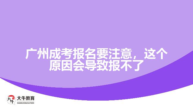 廣州成考報(bào)名要注意，這個(gè)原因會(huì)導(dǎo)致報(bào)不了